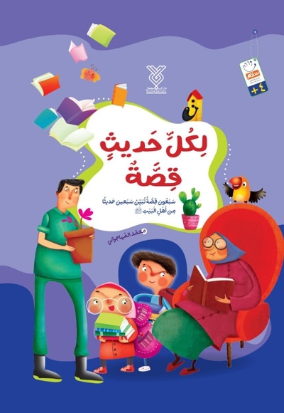 لکل حدیث قصة